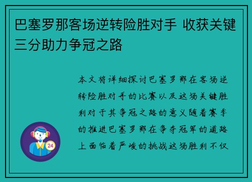 巴塞罗那客场逆转险胜对手 收获关键三分助力争冠之路
