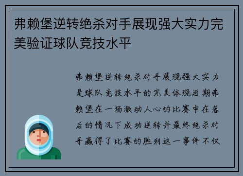 弗赖堡逆转绝杀对手展现强大实力完美验证球队竞技水平 弗赖堡逆转绝杀对手展现强大实力完美验证球队竞技水平
