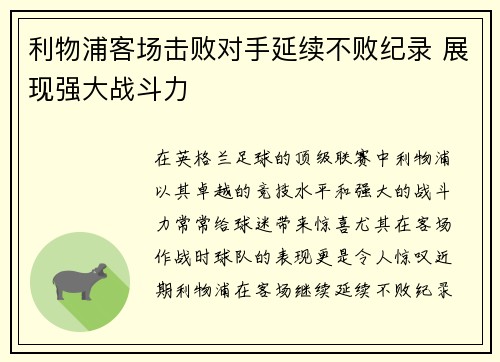 利物浦客场击败对手延续不败纪录 展现强大战斗力 利物浦客场击败对手延续不败纪录 展现强大战斗力