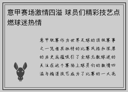 意甲赛场激情四溢 球员们精彩技艺点燃球迷热情