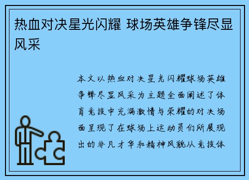 热血对决星光闪耀 球场英雄争锋尽显风采