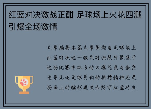 红蓝对决激战正酣 足球场上火花四溅引爆全场激情