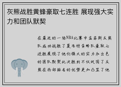 灰熊战胜黄蜂豪取七连胜 展现强大实力和团队默契 灰熊战胜黄蜂豪取七连胜 展现强大实力和团队默契