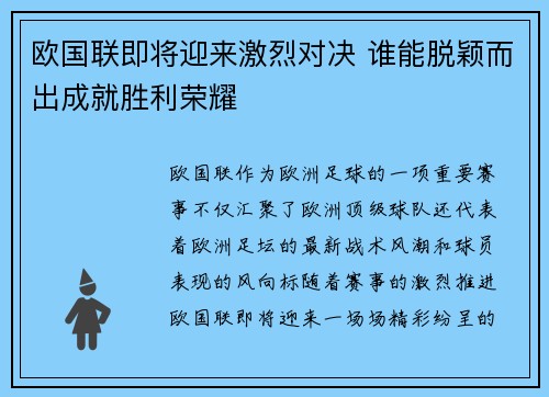 欧国联即将迎来激烈对决 谁能脱颖而出成就胜利荣耀