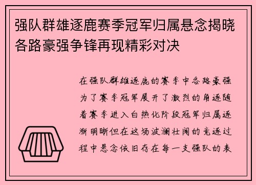 强队群雄逐鹿赛季冠军归属悬念揭晓各路豪强争锋再现精彩对决 强队群雄逐鹿赛季冠军归属悬念揭晓各路豪强争锋再现精彩对决