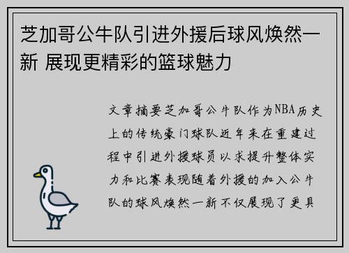 芝加哥公牛队引进外援后球风焕然一新 展现更精彩的篮球魅力
