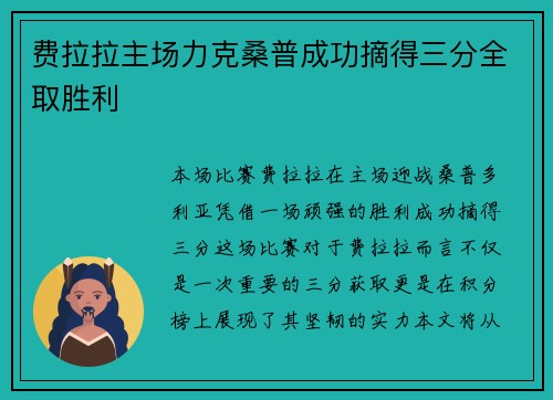费拉拉主场力克桑普成功摘得三分全取胜利 费拉拉主场力克桑普成功摘得三分全取胜利