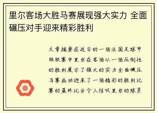 里尔客场大胜马赛展现强大实力 全面碾压对手迎来精彩胜利