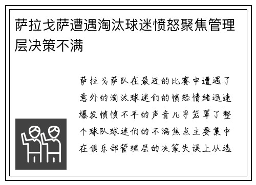 萨拉戈萨遭遇淘汰球迷愤怒聚焦管理层决策不满 萨拉戈萨遭遇淘汰球迷愤怒聚焦管理层决策不满