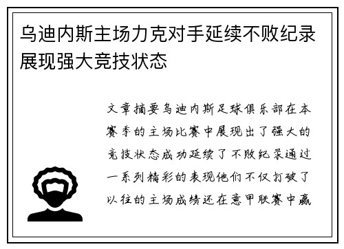 乌迪内斯主场力克对手延续不败纪录展现强大竞技状态