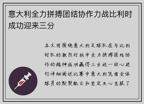 意大利全力拼搏团结协作力战比利时成功迎来三分