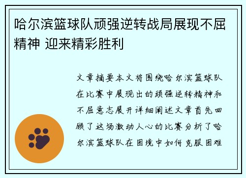 哈尔滨篮球队顽强逆转战局展现不屈精神 迎来精彩胜利 哈尔滨篮球队顽强逆转战局展现不屈精神 迎来精彩胜利