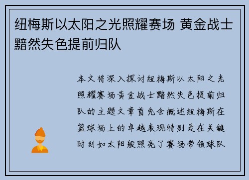 纽梅斯以太阳之光照耀赛场 黄金战士黯然失色提前归队 纽梅斯以太阳之光照耀赛场 黄金战士黯然失色提前归队
