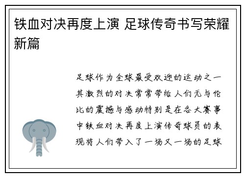 铁血对决再度上演 足球传奇书写荣耀新篇