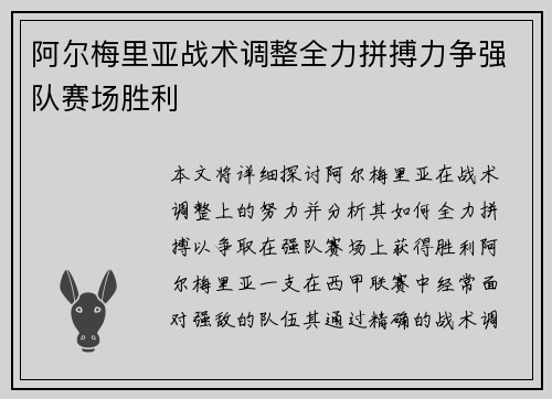 阿尔梅里亚战术调整全力拼搏力争强队赛场胜利