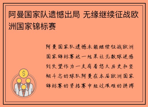 阿曼国家队遗憾出局 无缘继续征战欧洲国家锦标赛 阿曼国家队遗憾出局 无缘继续征战欧洲国家锦标赛