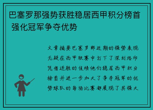 巴塞罗那强势获胜稳居西甲积分榜首 强化冠军争夺优势