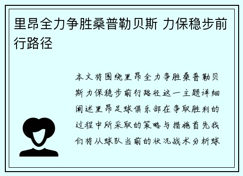 里昂全力争胜桑普勒贝斯 力保稳步前行路径