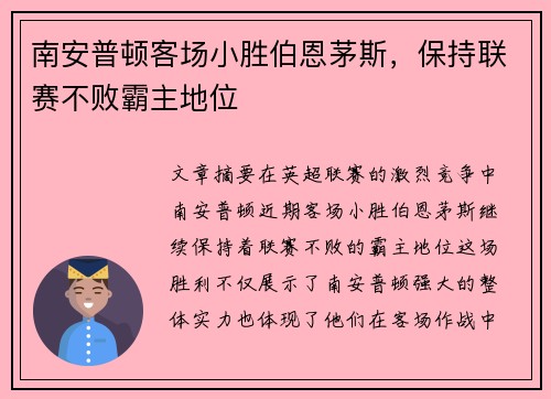 南安普顿客场小胜伯恩茅斯,保持联赛不败霸主地位 南安普顿客场小胜伯恩茅斯,保持联赛不败霸主地位