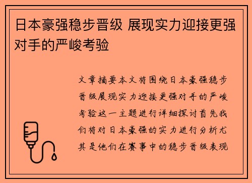 日本豪强稳步晋级 展现实力迎接更强对手的严峻考验