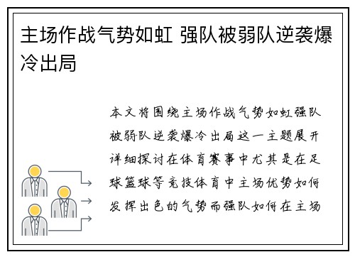 主场作战气势如虹 强队被弱队逆袭爆冷出局 主场作战气势如虹 强队被弱队逆袭爆冷出局