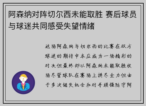 阿森纳对阵切尔西未能取胜 赛后球员与球迷共同感受失望情绪 阿森纳对阵切尔西未能取胜 赛后球员与球迷共同感受失望情绪