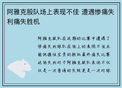 阿雅克股队场上表现不佳 遭遇惨痛失利痛失胜机 阿雅克股队场上表现不佳 遭遇惨痛失利痛失胜机