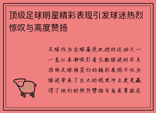 顶级足球明星精彩表现引发球迷热烈惊叹与高度赞扬
