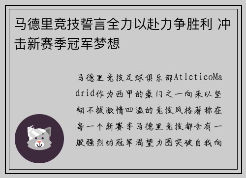 马德里竞技誓言全力以赴力争胜利 冲击新赛季冠军梦想 马德里竞技誓言全力以赴力争胜利 冲击新赛季冠军梦想