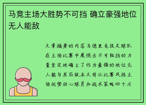 马竞主场大胜势不可挡 确立豪强地位无人能敌 马竞主场大胜势不可挡 确立豪强地位无人能敌
