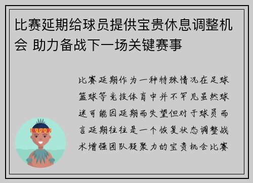 比赛延期给球员提供宝贵休息调整机会 助力备战下一场关键赛事