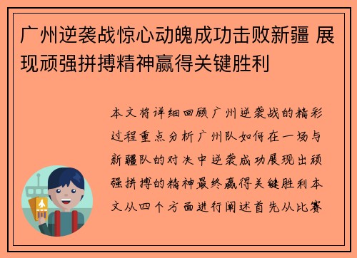 广州逆袭战惊心动魄成功击败新疆 展现顽强拼搏精神赢得关键胜利