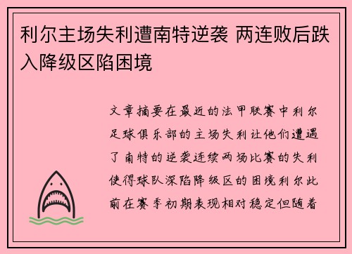 利尔主场失利遭南特逆袭 两连败后跌入降级区陷困境 利尔主场失利遭南特逆袭 两连败后跌入降级区陷困境