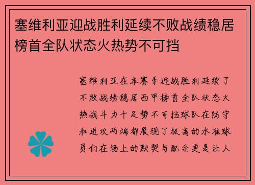 塞维利亚迎战胜利延续不败战绩稳居榜首全队状态火热势不可挡 塞维利亚迎战胜利延续不败战绩稳居榜首全队状态火热势不可挡
