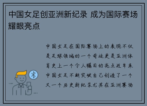 中国女足创亚洲新纪录 成为国际赛场耀眼亮点