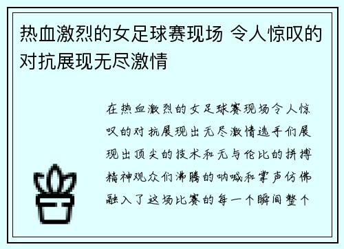热血激烈的女足球赛现场 令人惊叹的对抗展现无尽激情 热血激烈的女足球赛现场 令人惊叹的对抗展现无尽激情