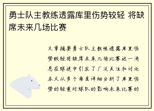 勇士队主教练透露库里伤势较轻 将缺席未来几场比赛 勇士队主教练透露库里伤势较轻 将缺席未来几场比赛
