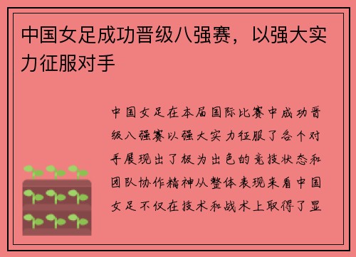 中国女足成功晋级八强赛,以强大实力征服对手 中国女足成功晋级八强赛,以强大实力征服对手