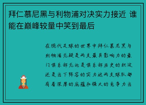 拜仁慕尼黑与利物浦对决实力接近 谁能在巅峰较量中笑到最后