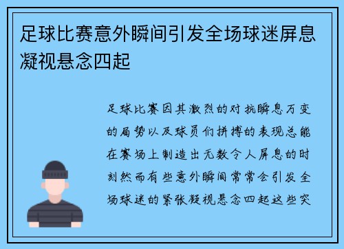 足球比赛意外瞬间引发全场球迷屏息凝视悬念四起