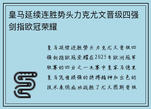 皇马延续连胜势头力克尤文晋级四强剑指欧冠荣耀