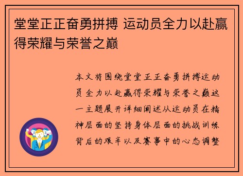 堂堂正正奋勇拼搏 运动员全力以赴赢得荣耀与荣誉之巅