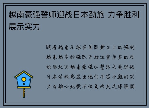 越南豪强誓师迎战日本劲旅 力争胜利展示实力