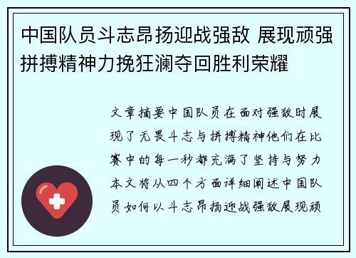 中国队员斗志昂扬迎战强敌 展现顽强拼搏精神力挽狂澜夺回胜利荣耀