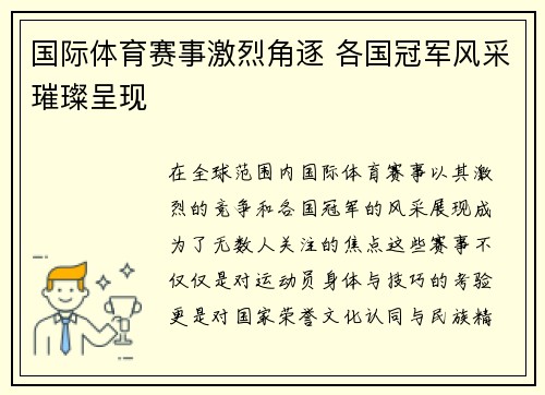 国际体育赛事激烈角逐 各国冠军风采璀璨呈现