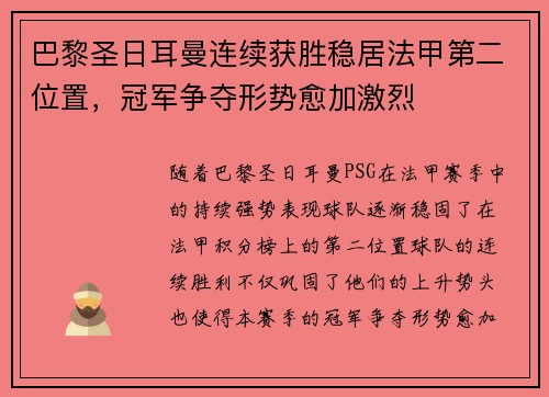 巴黎圣日耳曼连续获胜稳居法甲第二位置,冠军争夺形势愈加激烈 巴黎圣日耳曼连续获胜稳居法甲第二位置,冠军争夺形势愈加激烈