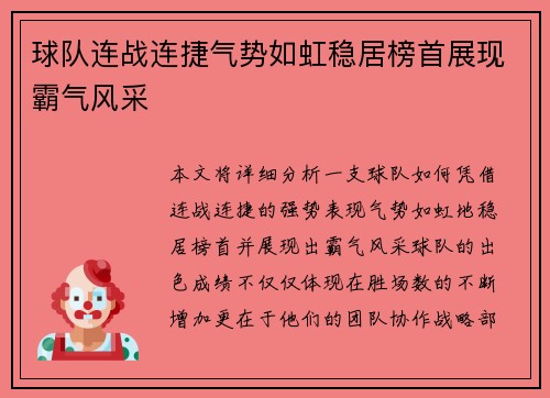 球队连战连捷气势如虹稳居榜首展现霸气风采 球队连战连捷气势如虹稳居榜首展现霸气风采