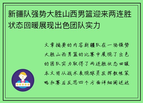新疆队强势大胜山西男篮迎来两连胜状态回暖展现出色团队实力 新疆队强势大胜山西男篮迎来两连胜状态回暖展现出色团队实力