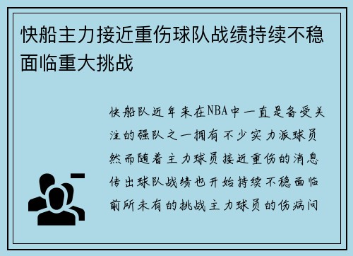 快船主力接近重伤球队战绩持续不稳面临重大挑战