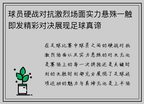 球员硬战对抗激烈场面实力悬殊一触即发精彩对决展现足球真谛